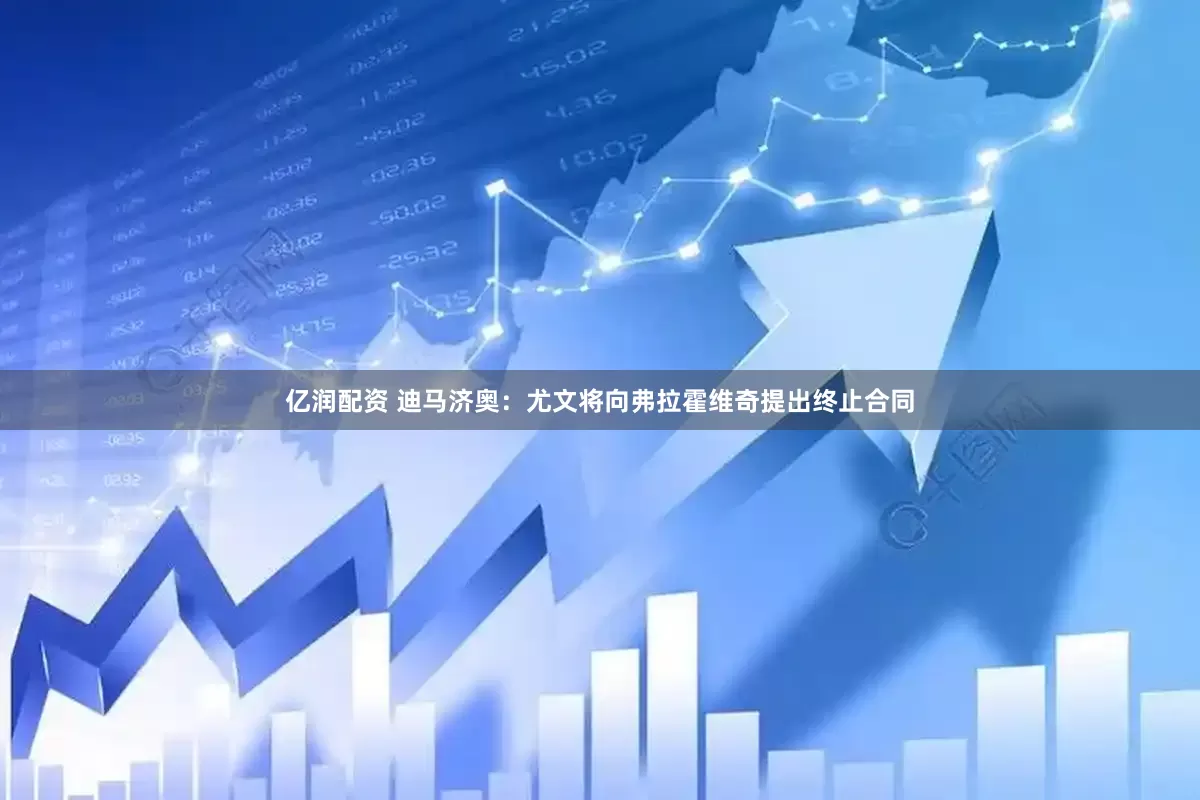亿润配资 迪马济奥：尤文将向弗拉霍维奇提出终止合同