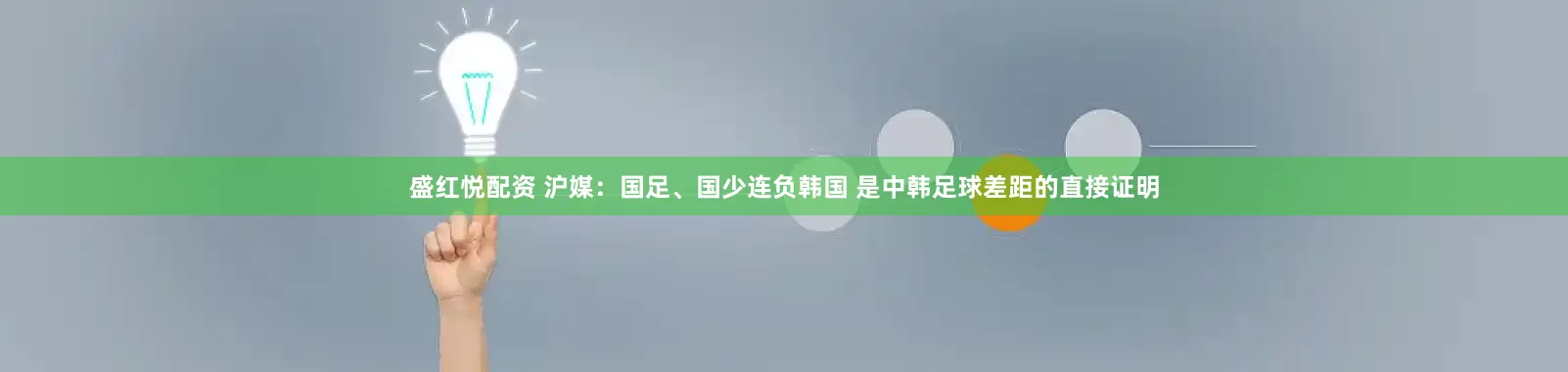 盛红悦配资 沪媒：国足、国少连负韩国 是中韩足球差距的直接证明