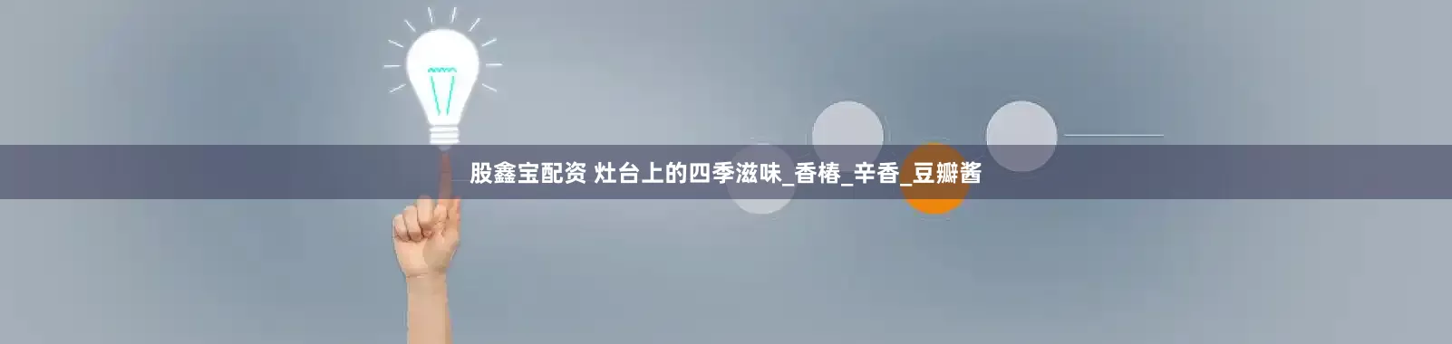 股鑫宝配资 灶台上的四季滋味_香椿_辛香_豆瓣酱