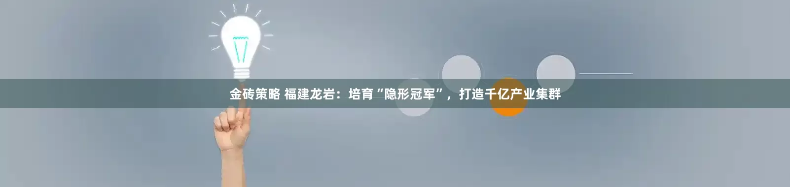 金砖策略 福建龙岩：培育“隐形冠军”，打造千亿产业集群