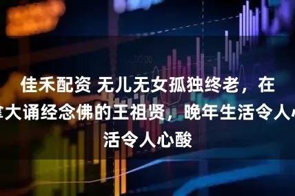 佳禾配资 无儿无女孤独终老,在加拿大诵经念佛的王祖贤,晚年生活令人心酸