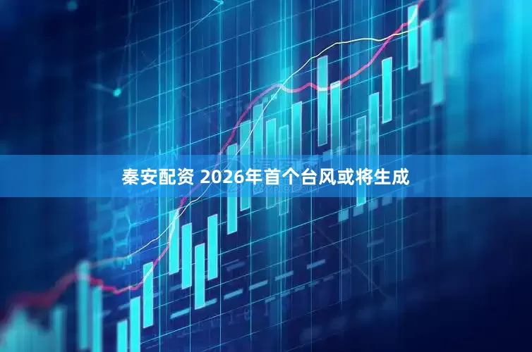 秦安配资 2026年首个台风或将生成