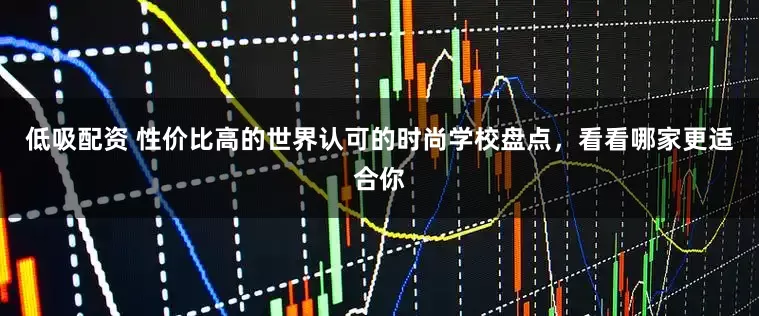 低吸配资 性价比高的世界认可的时尚学校盘点，看看哪家更适合你
