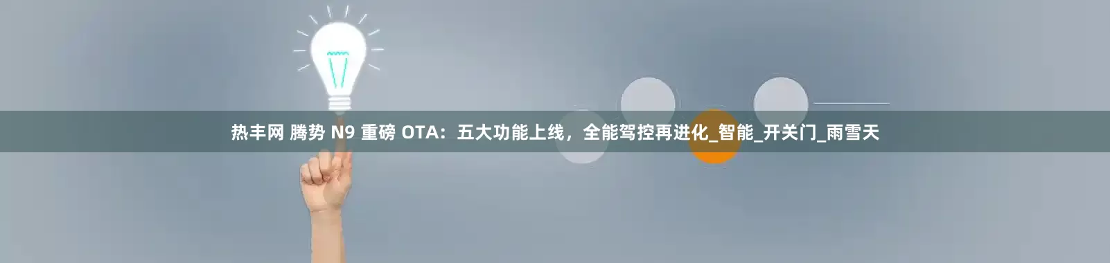 热丰网 腾势 N9 重磅 OTA：五大功能上线，全能驾控再进化_智能_开关门_雨雪天