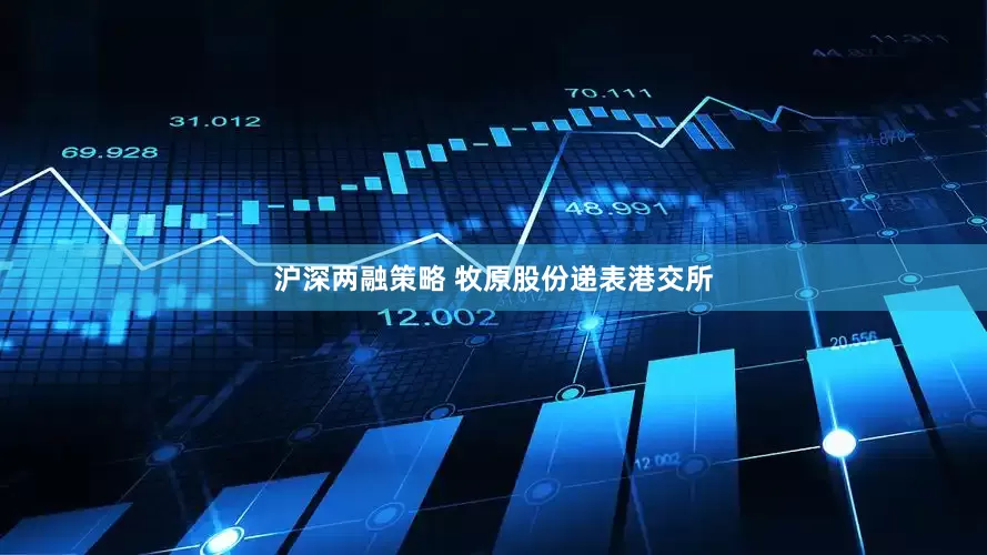 沪深两融策略 牧原股份递表港交所